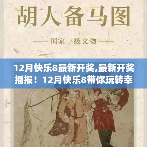 12月快樂(lè)8最新開獎(jiǎng)播報(bào)，幸運(yùn)數(shù)字游戲的狂歡！