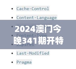 2024澳門今晚341期開特馬結果,全面解答解釋定義_SE版7.371