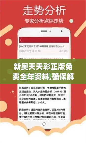 新奧天天彩正版免費全年資料,確保解釋問題_界面版5.603