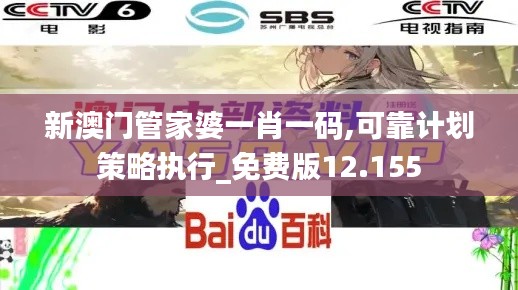 新澳門管家婆一肖一碼,可靠計劃策略執(zhí)行_免費版12.155