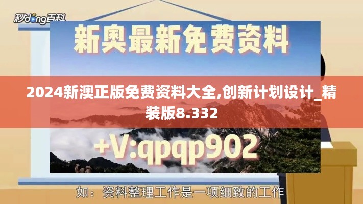 2024新澳正版免費(fèi)資料大全,創(chuàng)新計(jì)劃設(shè)計(jì)_精裝版8.332