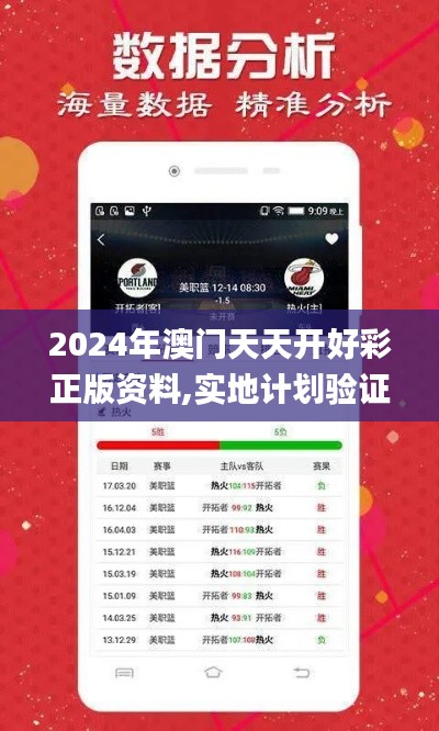 2024年澳門天天開好彩正版資料,實地計劃驗證數(shù)據(jù)_戰(zhàn)斗版5.599