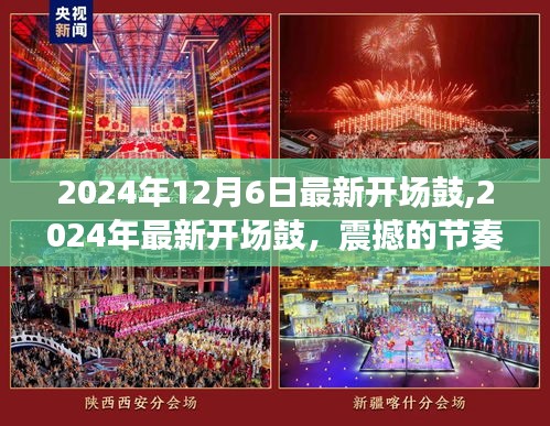 2024年最新開場(chǎng)鼓，潮流音樂盛宴的震撼節(jié)奏