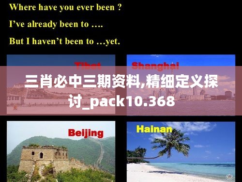 三肖必中三期資料,精細(xì)定義探討_pack10.368