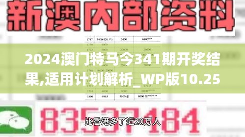 2024澳門特馬今341期開獎(jiǎng)結(jié)果,適用計(jì)劃解析_WP版10.252