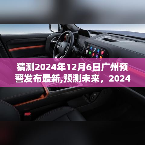 2024年廣州預(yù)警最新發(fā)布，未來動向分析與預(yù)測