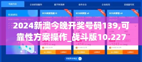 2024新澳今晚開獎號碼139,可靠性方案操作_戰(zhàn)斗版10.227