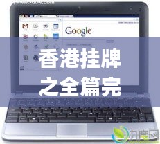 香港掛牌之全篇完整版掛,科學基礎解析說明_Chromebook6.973