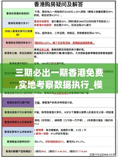 三期必出一期香港免費(fèi),實(shí)地考察數(shù)據(jù)執(zhí)行_模擬版7.956