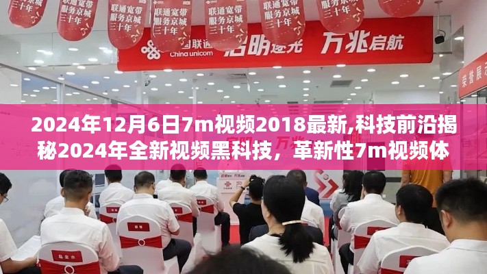 揭秘未來黑科技，革新性視頻體驗引領(lǐng)未來生活潮流，揭秘未來視頻黑科技展望至2024年全新體驗