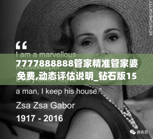 7777888888管家精準(zhǔn)管家婆免費,動態(tài)評估說明_鉆石版15.644