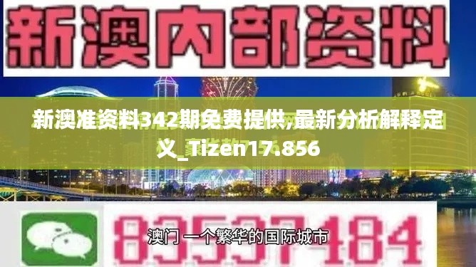 新澳準(zhǔn)資料342期免費(fèi)提供,最新分析解釋定義_Tizen17.856