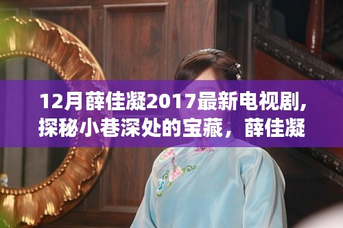 薛佳凝2017最新電視劇探秘寶藏小店之旅特色小店背后的故事