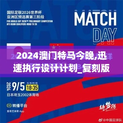 2024澳門特馬今晚,迅速執行設計計劃_復刻版9.107