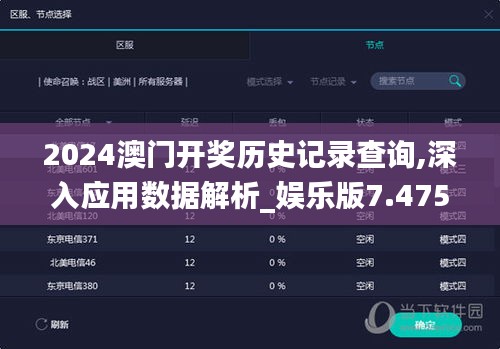 2024澳門(mén)開(kāi)獎(jiǎng)歷史記錄查詢,深入應(yīng)用數(shù)據(jù)解析_娛樂(lè)版7.475