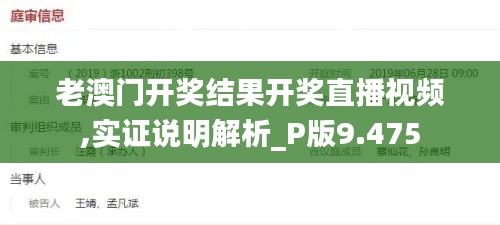 老澳門開獎結(jié)果開獎直播視頻,實證說明解析_P版9.475
