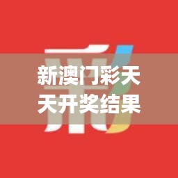新澳門彩天天開獎結(jié)果查詢,快速解答設(shè)計解析_專屬版8.650