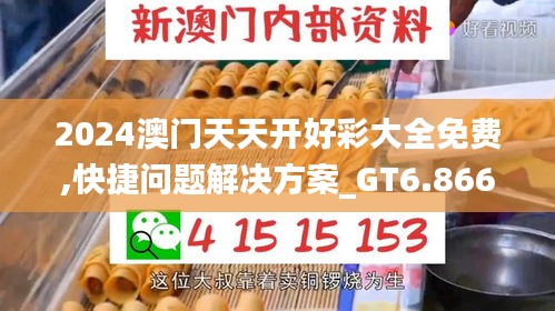 2024澳門天天開好彩大全免費(fèi),快捷問題解決方案_GT6.866