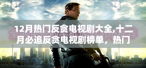 12月熱門反貪電視劇大全,十二月必追反貪電視劇榜單，熱門劇集一網打盡