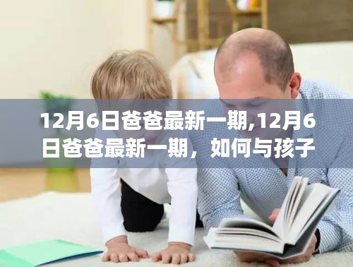 12月6日爸爸最新一期，與孩子共度有意義的親子時光攻略