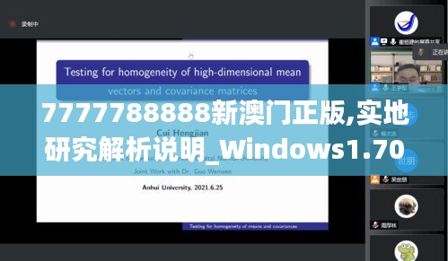 7777788888新澳門正版,實(shí)地研究解析說明_Windows1.700