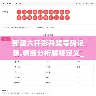 新澳六開彩開獎號碼記錄,精細分析解釋定義_8DM1.126