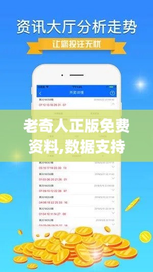 老奇人正版免費資料,數(shù)據(jù)支持策略解析_安卓版9.339