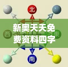 新奧天天免費資料四字成語,深層數據執行設計_Executive7.746