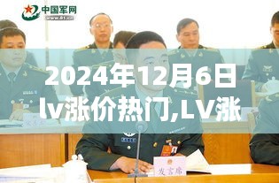 2024年12月6日lv漲價熱門,LV漲價風暴，2024年12月6日的時尚奢侈品新紀元