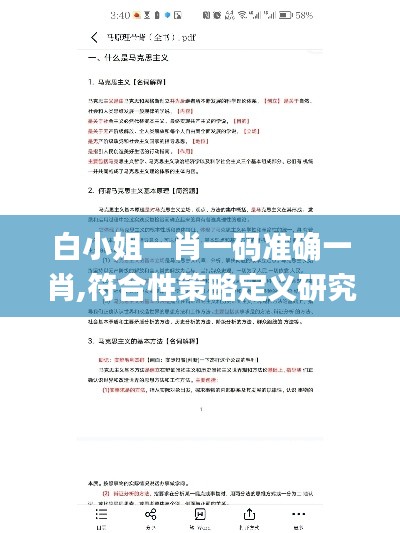 白小姐一肖一碼準確一肖,符合性策略定義研究_創新版6.823