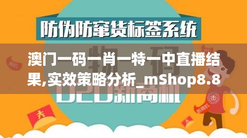 澳門一碼一肖一特一中直播結(jié)果,實(shí)效策略分析_mShop8.889