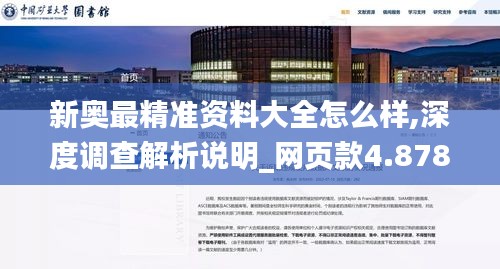 新奧最精準資料大全怎么樣,深度調查解析說明_網頁款4.878