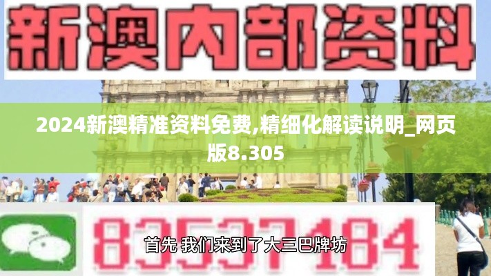 2024新澳精準(zhǔn)資料免費(fèi),精細(xì)化解讀說(shuō)明_網(wǎng)頁(yè)版8.305