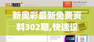 新奧彩最新免費資料302期,快速設(shè)計響應(yīng)方案_4DM6.631