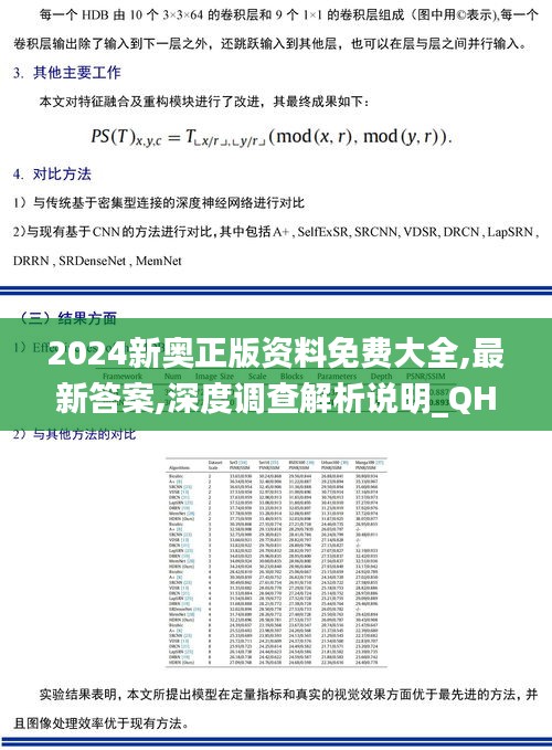 2024新奧正版資料免費大全,最新答案,深度調查解析說明_QHD4.310