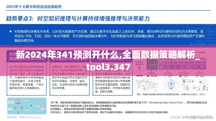 新2024年341預測開什么,全面數據策略解析_tool3.347