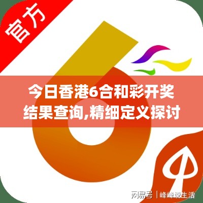 今日香港6合和彩開獎結果查詢,精細定義探討_運動版1.234