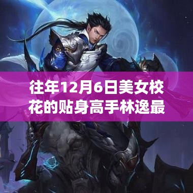 校花林逸，從貼身高手到知識巔峰的勵志成長之路