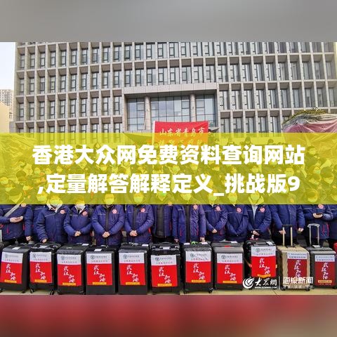 香港大眾網免費資料查詢網站,定量解答解釋定義_挑戰版9.264