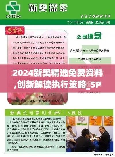 2024新奧精選免費資料,創新解讀執行策略_SP10.776