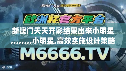 新澳門天天開彩結(jié)果出來小明星,,,,,,,,小明星,高效實施設(shè)計策略_增強版4.214