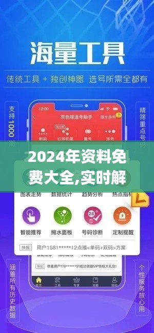 2024年資料免費(fèi)大全,實(shí)時(shí)解析說明_至尊版6.745