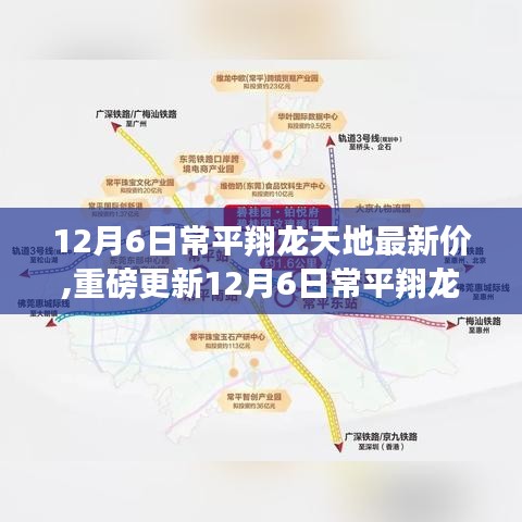 12月6日常平翔龍?zhí)斓刈钚路績(jī)r(jià)更新，理想家園的選擇