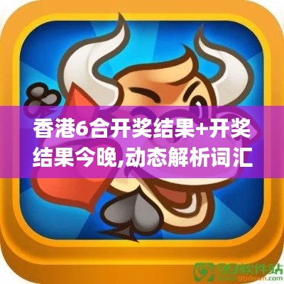 香港6合開獎結果+開獎結果今晚,動態解析詞匯_Essential3.408