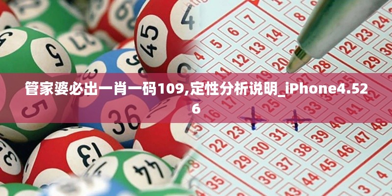 管家婆必出一肖一碼109,定性分析說明_iPhone4.526