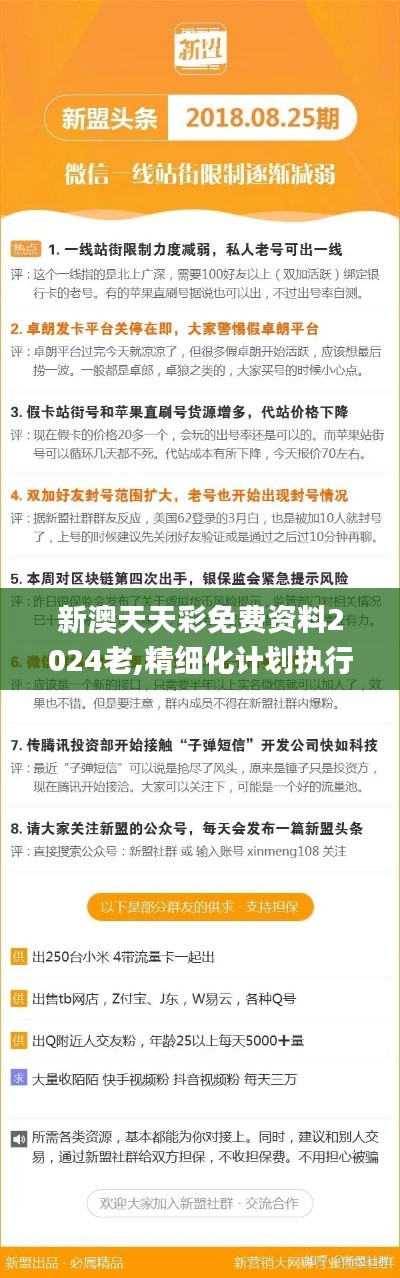 新澳天天彩免費(fèi)資料2024老,精細(xì)化計(jì)劃執(zhí)行_UHD版7.247