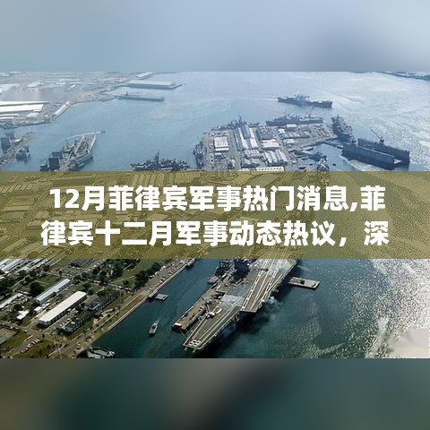 深入解析菲律賓十二月軍事動態，熱議與觀點闡述