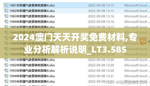 2024澳門天天開獎免費材料,專業分析解析說明_LT3.585