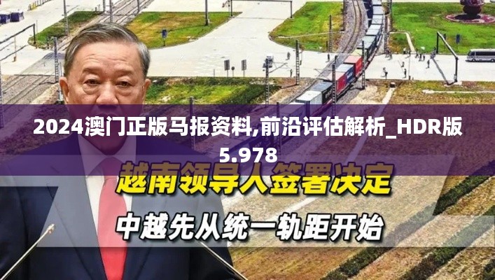 2024澳門正版馬報(bào)資料,前沿評(píng)估解析_HDR版5.978