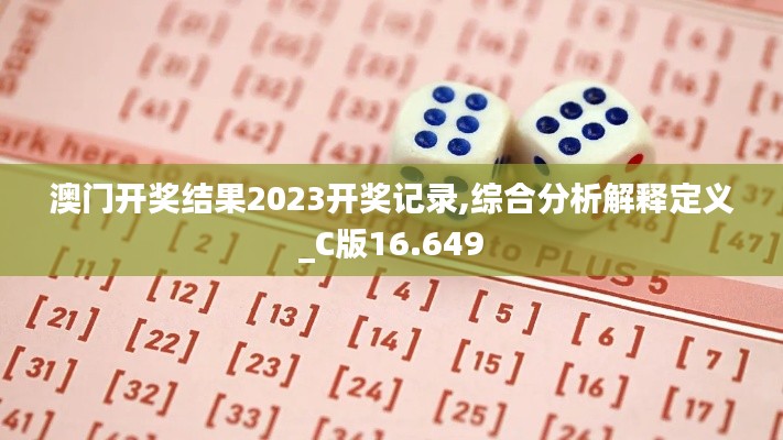 澳門開獎結果2023開獎記錄,綜合分析解釋定義_C版16.649